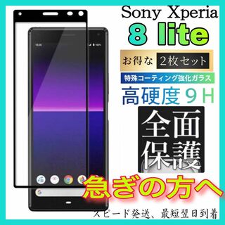 2枚入 Sony Xperia  8 Lite 保護フィルム　強化ガラスフィルム(保護フィルム)