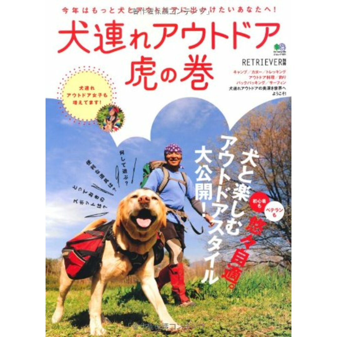 犬連れアウトドア虎の巻 (エイムック 1971 RETRIEVER別冊) エンタメ/ホビーの本(住まい/暮らし/子育て)の商品写真