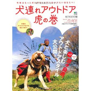 犬連れアウトドア虎の巻 (エイムック 1971 RETRIEVER別冊)(住まい/暮らし/子育て)