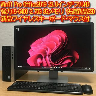 ヒューレットパッカード(HP)の強力フルセット Win11 Office i5 8Gメモリ 新品SSD 23.8(デスクトップ型PC)