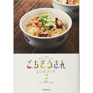 NHK連続テレビ小説 ごちそうさんレシピブック2／【製作協力】NHKドラマ制作班+広里貴子(住まい/暮らし/子育て)