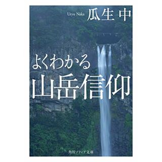 よくわかる山岳信仰 (角川ソフィア文庫)／瓜生 中(ノンフィクション/教養)