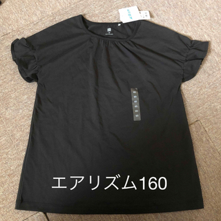 ユニクロ(UNIQLO)の新品エアリズム160Tシャツ160(Tシャツ/カットソー)