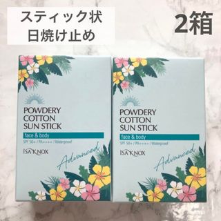 新品　イザノックス　パウダリーサンスクリーンスティック アドバンスト　2箱(日焼け止め/サンオイル)