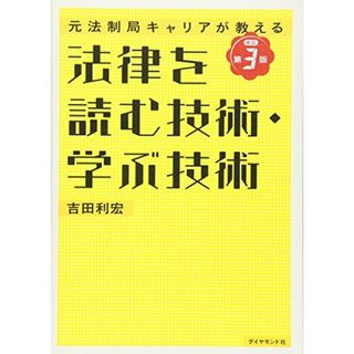 元法制局キャリアが教える 法律を読む技術・学ぶ技術[改訂第3版]／吉田 利宏(その他)