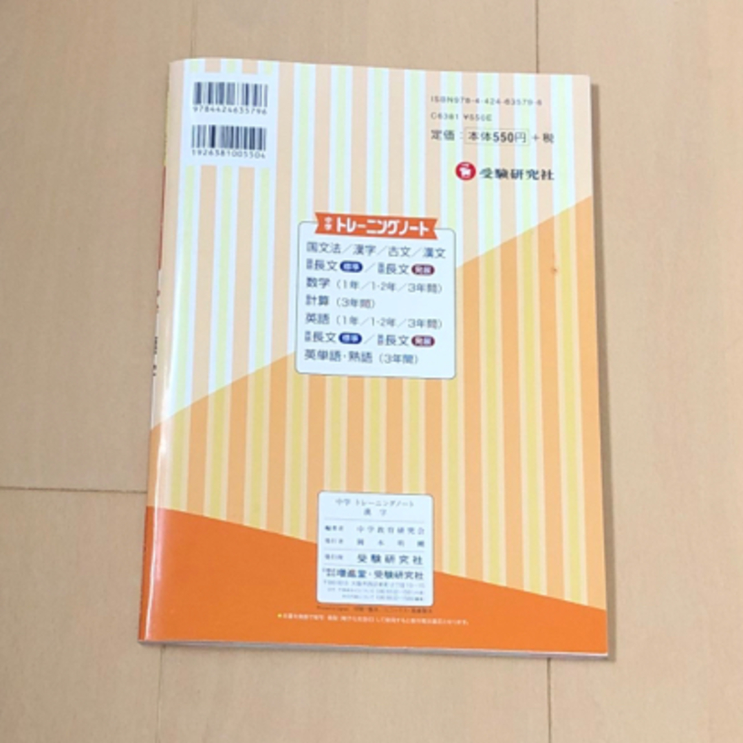 中学トレーニングノート　漢字　定期テスト＋入試対策 エンタメ/ホビーの本(語学/参考書)の商品写真