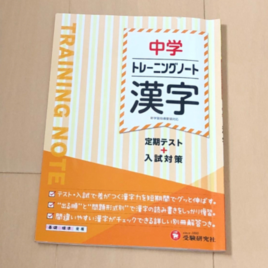 中学トレーニングノート　漢字　定期テスト＋入試対策 エンタメ/ホビーの本(語学/参考書)の商品写真