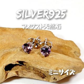 1990 SILVER925 ミニ アメジストピアス 直径約4mm 紫水晶天然石(ピアス)