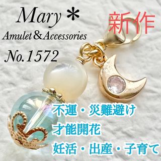 1572　マザーオブパール×アクアオーラ　天然石　お守り　チャーム　月