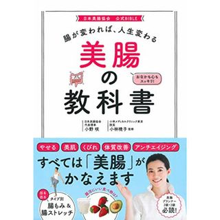 腸が変われば、人生変わる　美腸の教科書／小野 咲