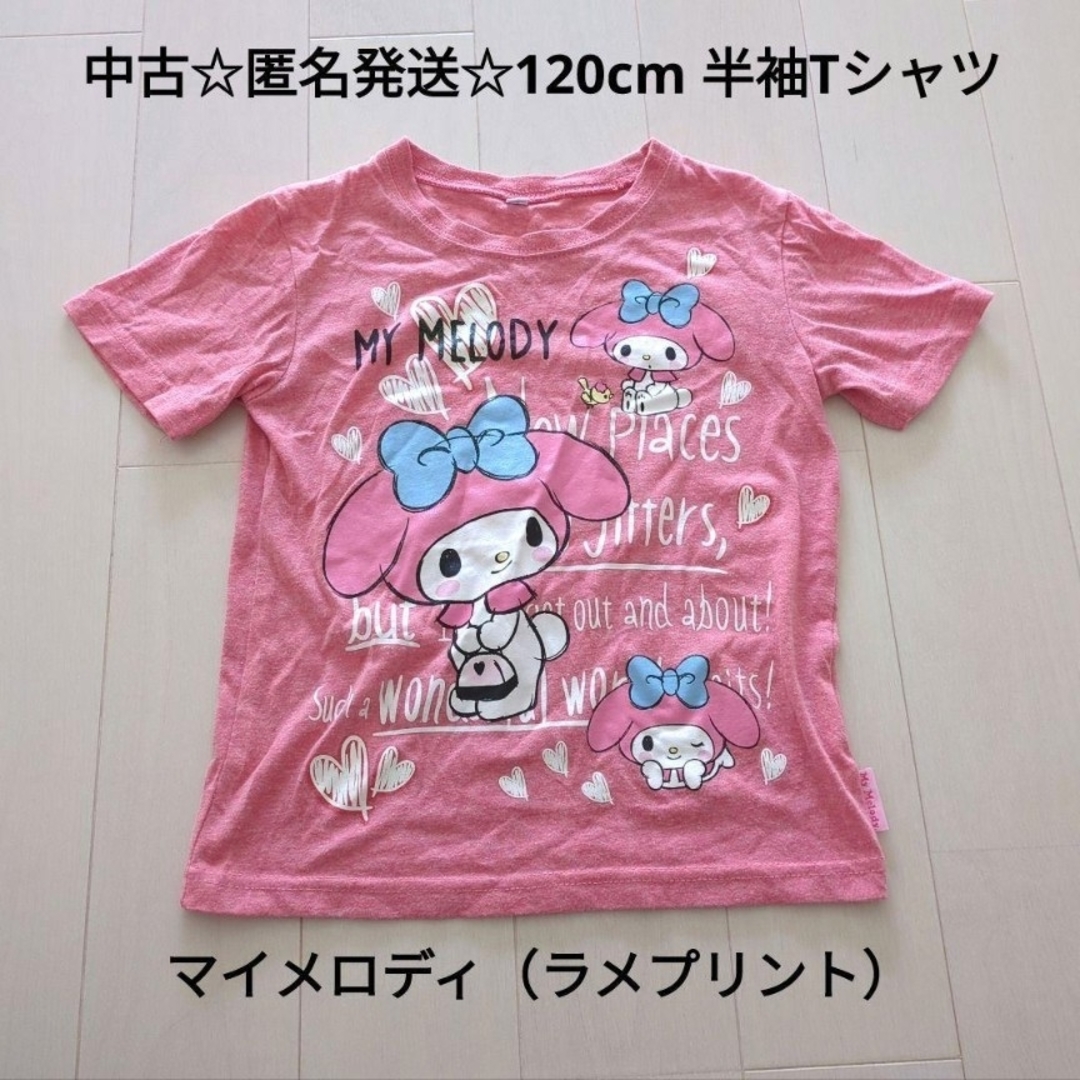 マイメロディ(マイメロディ)の中古☆匿名発送☆マイメロディ 120cm 半袖Tシャツ ラメプリント加工 ピンク キッズ/ベビー/マタニティのキッズ服女の子用(90cm~)(Tシャツ/カットソー)の商品写真