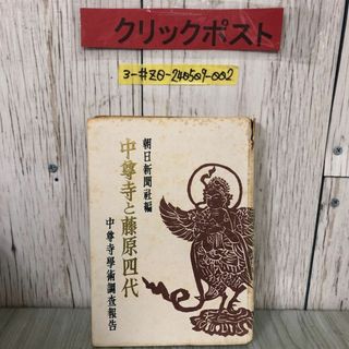 3-#中尊寺と藤原四代 中尊寺学術調査報告 1950年 昭和25年 8月 30日 朝日新聞社 背表紙剥がれ・書込み・破れ・シミ有 岩手県 平泉 金色堂(人文/社会)