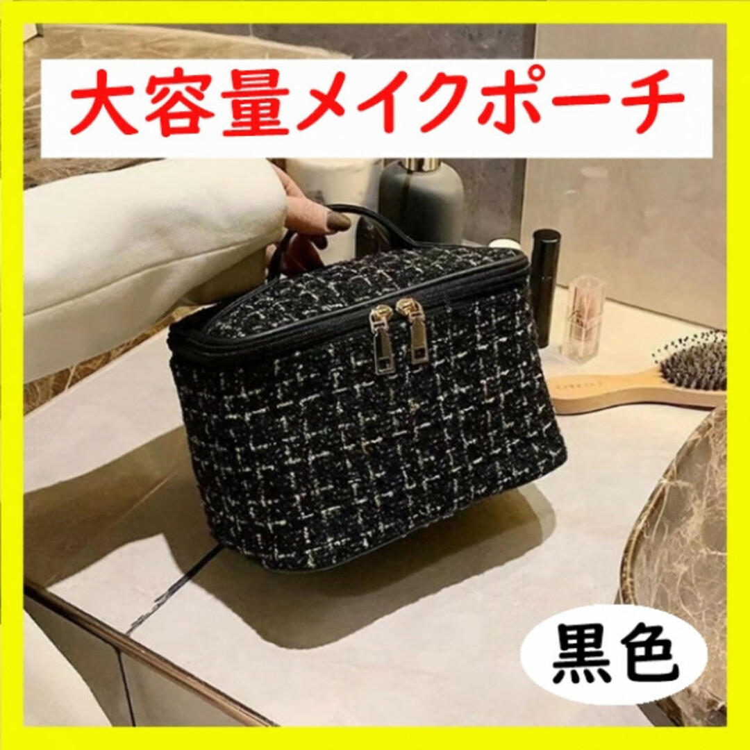 メイクポーチ 化粧ポーチ コスメ 黒 ツイード バニティ 大容量 ボックス レディースのバッグ(その他)の商品写真
