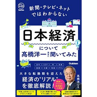 新聞・テレビ・ネットではわからない日本経済について髙橋洋一先生に聞いてみた (Re Seriesまなびを、もういちど。)(ビジネス/経済)