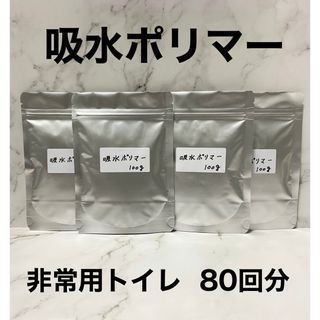 吸水ポリマー 非常用トイレ 凝固剤 クーラント液 交換 防災 備蓄 80回分(防災関連グッズ)