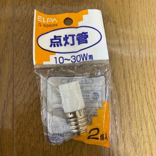 点灯管　10-30W用　1個　未使用品