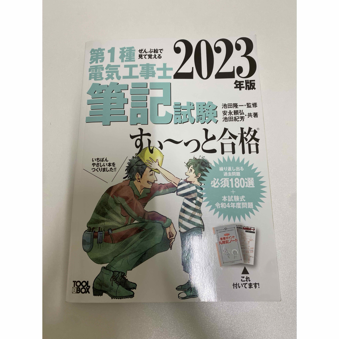 第1種電気工事士 すぃ〜合格 テキスト エンタメ/ホビーの本(資格/検定)の商品写真