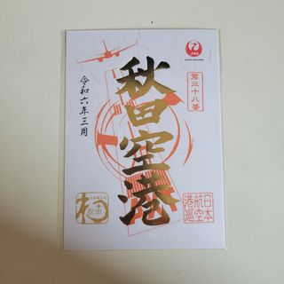 ジャル(ニホンコウクウ)(JAL(日本航空))の【限定・1周年記念品】JAL 御翔印 秋田空港(その他)