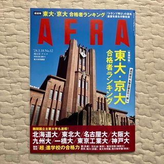 アサヒシンブンシュッパン(朝日新聞出版)のAERA (アエラ) 2024年 3/18号 [雑誌](ニュース/総合)