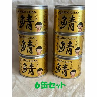 伊藤食品　あいこちゃん鯖缶　味噌煮　6缶セット(缶詰/瓶詰)