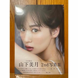 ノギザカフォーティーシックス(乃木坂46)の乃木坂46 山下美月 2nd写真集 ヒロイン(アート/エンタメ)