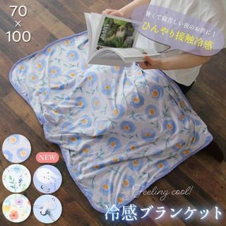 新品 ひんやりブランケット フラワー 接触冷感 サマーブランケット 夏 ひざ掛け(タオルケット)