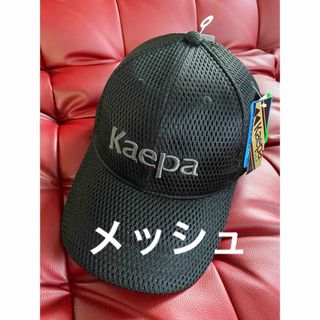 ケイパ(Kaepa)の新品タグ付き　メンズ　kaepa メッシュ　キャップ　57〜59 M〜L  (キャップ)