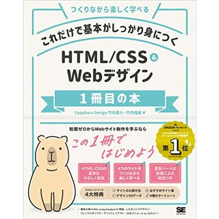 これだけで基本がしっかり身につく HTML/CSS&Webデザイン1冊目の本／Capybara Design、竹内 直人、竹内 瑠美