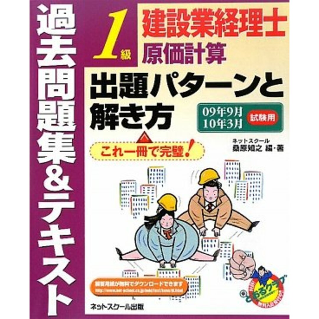 建設業経理士1級原価計算出題パターンと解き方過去問題集&テキ エンタメ/ホビーの本(資格/検定)の商品写真