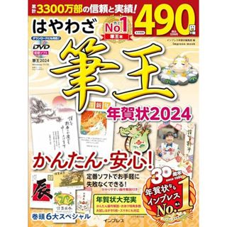 はやわざ筆王年賀状2024 (インプレス年賀状ムック)(コンピュータ/IT)