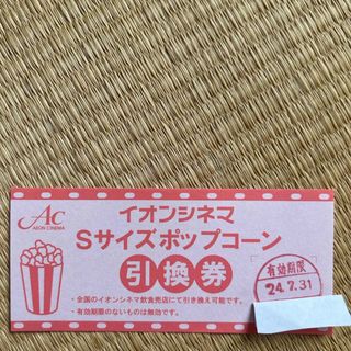 イオン(AEON)のイオンシネマ　Ｓサイズ　ポップコーン引換券　1枚　24年7月31日迄 AC 映画(その他)