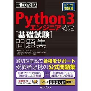 徹底攻略Python 3 エンジニア認定［基礎試験］問題集／株式会社ビープラウド(コンピュータ/IT)