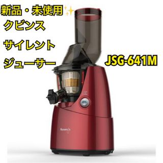 クビンス(Kuvings)の【新品・未使用】クビンス サイレントジューサー 低速・石臼方式 JSG-641M(ジューサー/ミキサー)