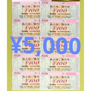 イオン株主優待 5000円分 100円x50枚 (期限:2024年6月30日)