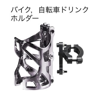 オートバイドリンクウォーターボトルケージドリンクカップホルダー ドリンクホルダー(その他)