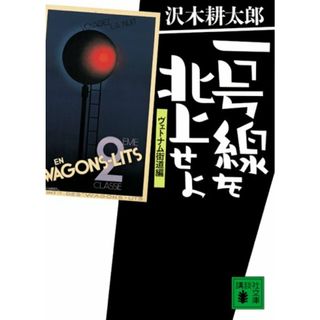 一号線を北上せよ＜ヴェトナム街道編＞ (講談社文庫)／沢木 耕太郎(ノンフィクション/教養)