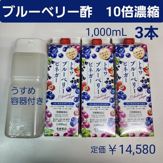 トキワヤクヒンコウギョウ(TOKIWA Pharmaceutical)のブルーベリー酢　10倍濃縮　1,000mL　3本　ぶどう酢　飲むお酢(その他)