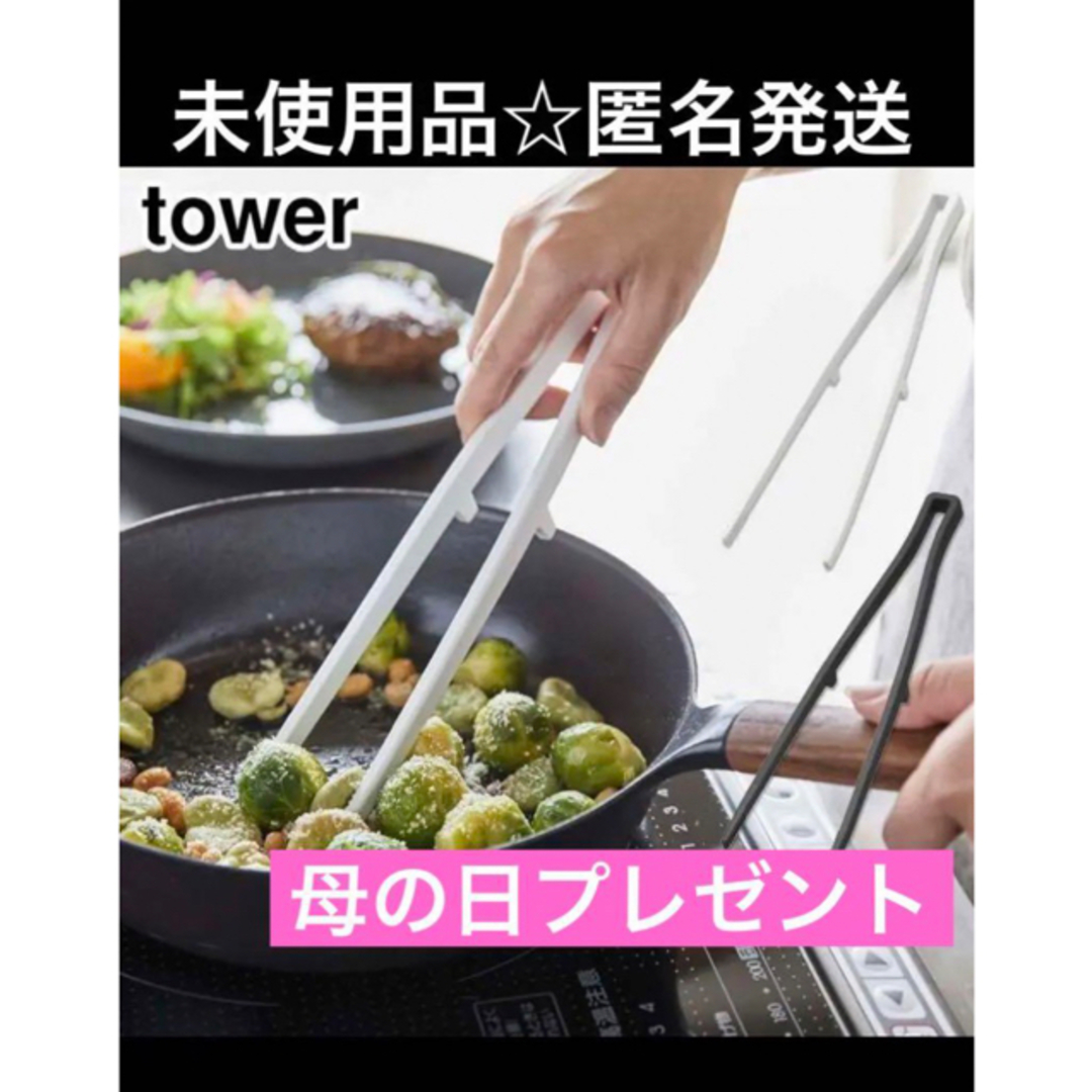 tower菜箸トング towerシリコントング 新品 ブラック 母の日プレゼント インテリア/住まい/日用品のキッチン/食器(調理道具/製菓道具)の商品写真