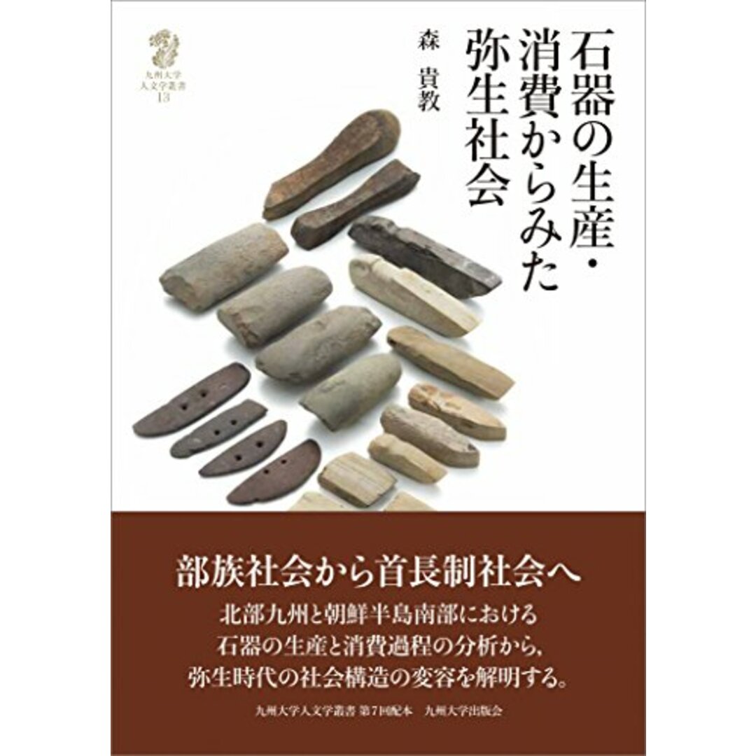 石器の生産・消費からみた弥生社会 (九州大学人文学叢書13)／森 貴教 エンタメ/ホビーの本(その他)の商品写真