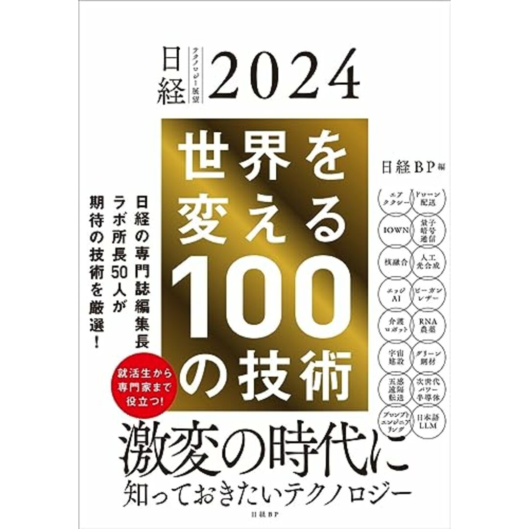 日経テクノロジー展望2024　世界を変える100の技術 エンタメ/ホビーの本(コンピュータ/IT)の商品写真