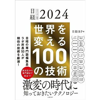 日経テクノロジー展望2024　世界を変える100の技術(コンピュータ/IT)