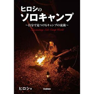 ヒロシのソロキャンプ－～自分で見つけるキャンプの流儀～／ヒロシ(趣味/スポーツ/実用)