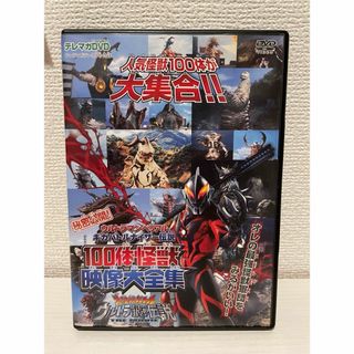 ウルトラマン DVD ウルトラ銀河伝説 100体怪獣映像大全集 テレマガ 付録