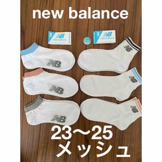 New Balance - 新品　レディース　6足セット　ニューバランス　ショートソックス　23〜25センチ