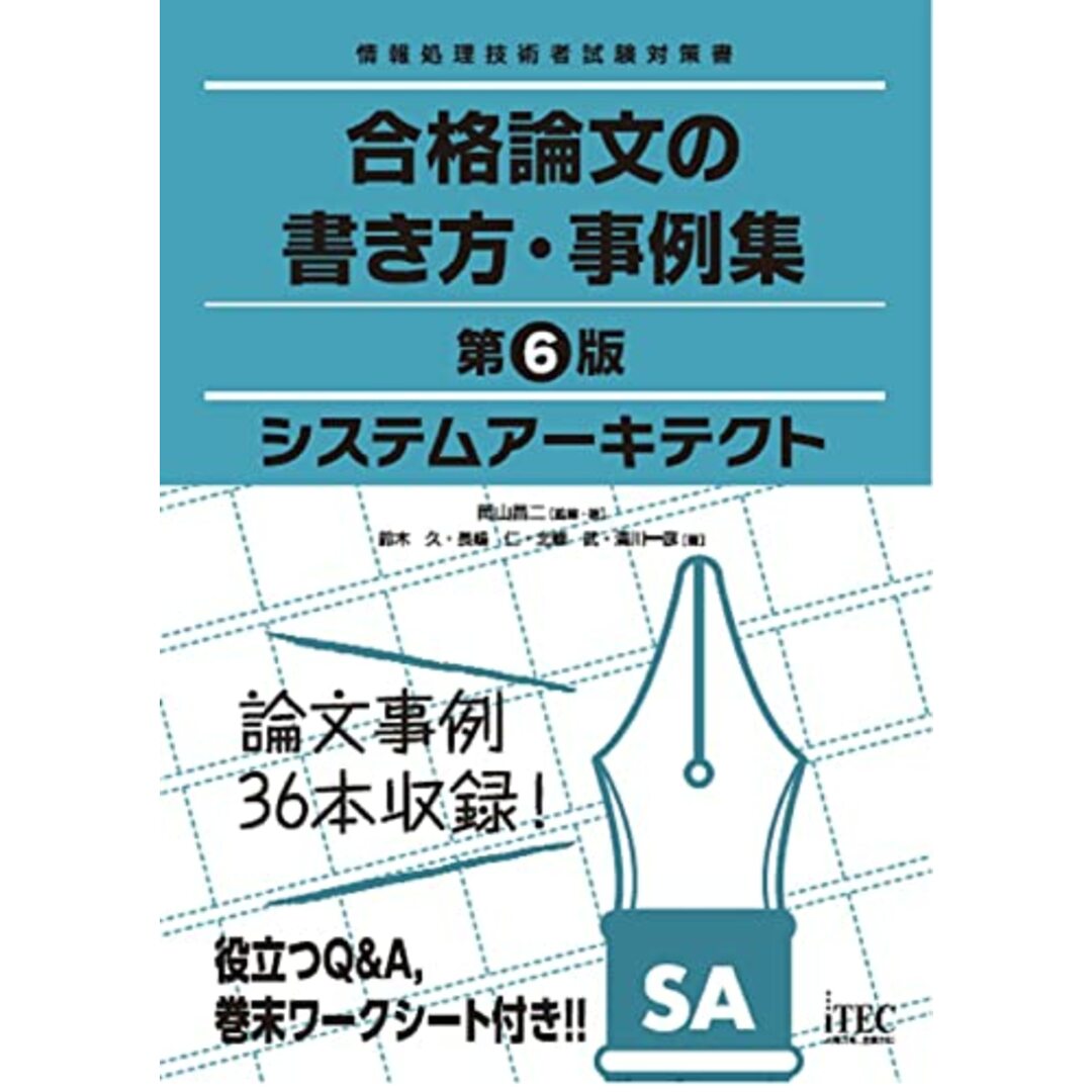 システムアーキテクト　合格論文の書き方・事例集　第6版／岡山昌二,鈴木久,長嶋仁,北條武,満川一彦 エンタメ/ホビーの本(ビジネス/経済)の商品写真