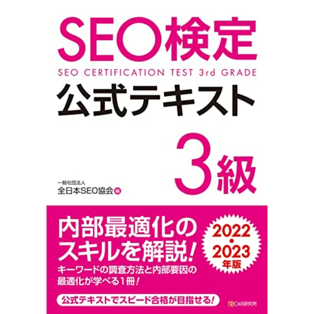 SEO検定 公式テキスト 3級 2022・2023年版／一般社団法人全日本SEO協会 エンタメ/ホビーの本(コンピュータ/IT)の商品写真