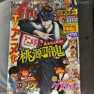 アキタショテン(秋田書店)の桃源暗鬼   両面ポスター付   週刊少年チャンピオン   23号   応募券無(少年漫画)