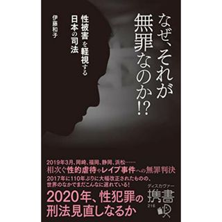 なぜ、それが無罪なのか!?　性被害を軽視する日本の司法 (ディスカヴァー携書)／伊藤 和子