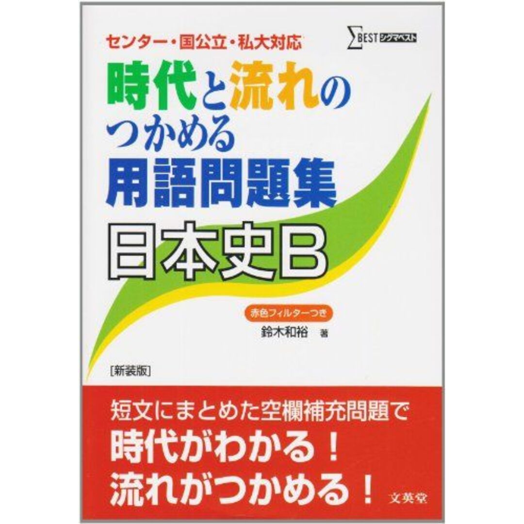 時代と流れのつかめる用語問題集日本史B (シグマベスト) [単行本] 鈴木 和裕 エンタメ/ホビーの本(語学/参考書)の商品写真