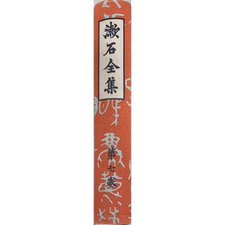 ［中古］漱石全集 第7巻　明暗　管理番号：20240509-2